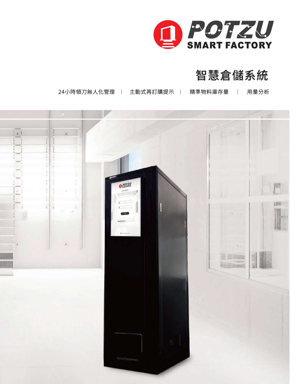 POTZUスマート自動倉庫システム　パンフレット